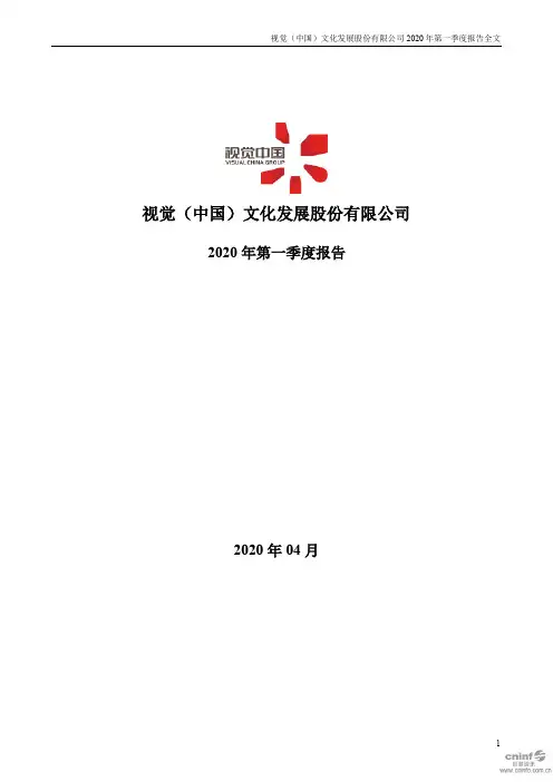 视觉中国：2020年第一季度报告全文