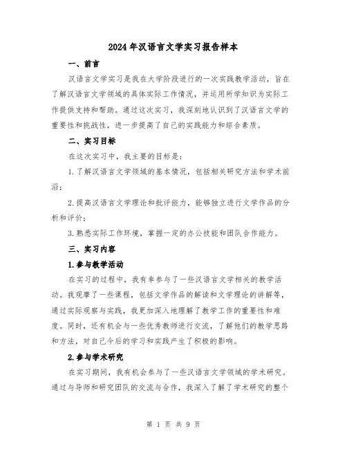 2024年汉语言文学实习报告样本(3篇)