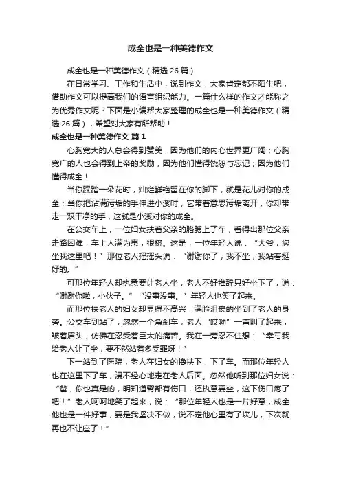 成全也是一种美德作文