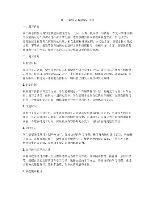 高三二轮复习数学学习计划