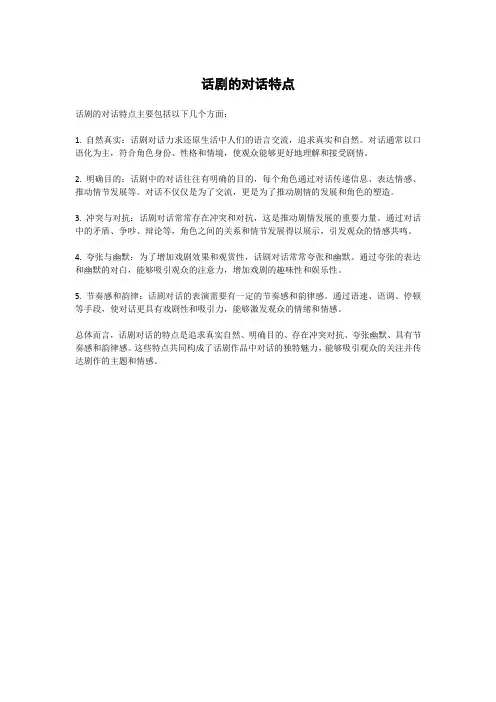 话剧的对话特点