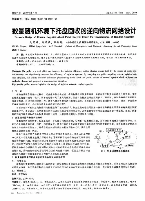 数量随机环境下托盘回收的逆向物流网络设计