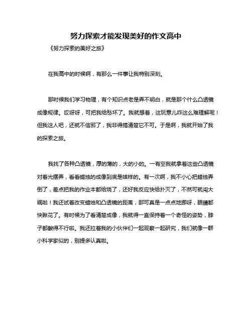 努力探索才能发现美好的作文高中