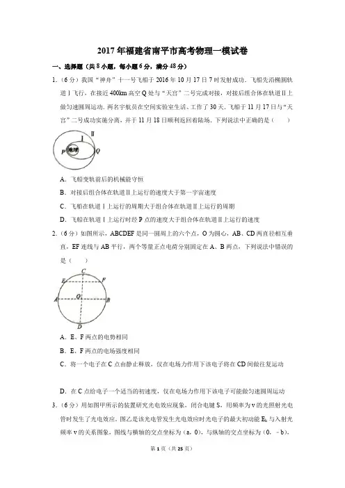 2017年福建省南平市高考物理一模试卷(解析版)