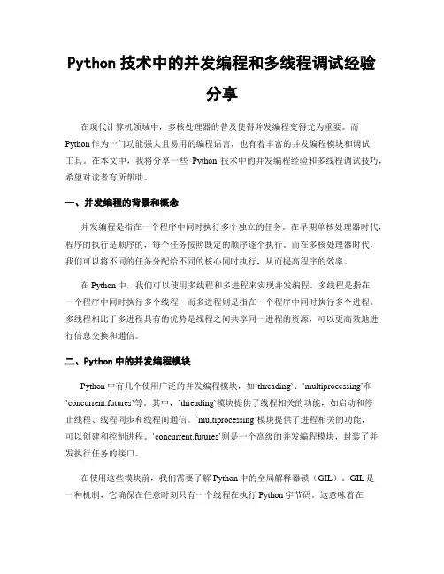 Python技术中的并发编程和多线程调试经验分享