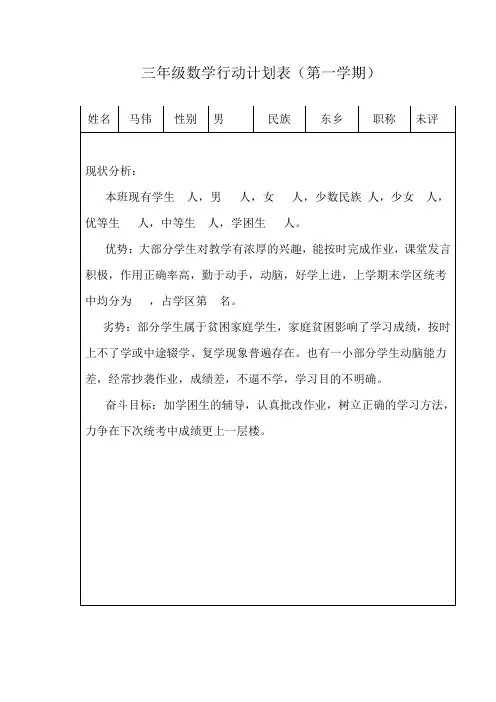三年级数学教师行动计划