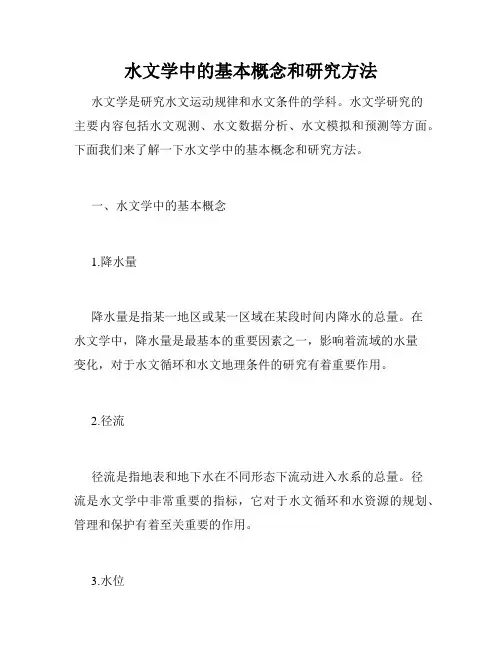 水文学中的基本概念和研究方法