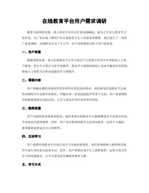 在线教育平台用户需求调研