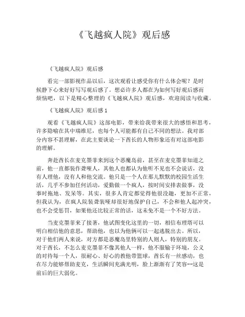 《飞越疯人院》观后感