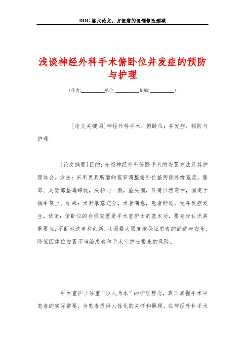 浅谈神经外科手术俯卧位并发症的预防与护理
