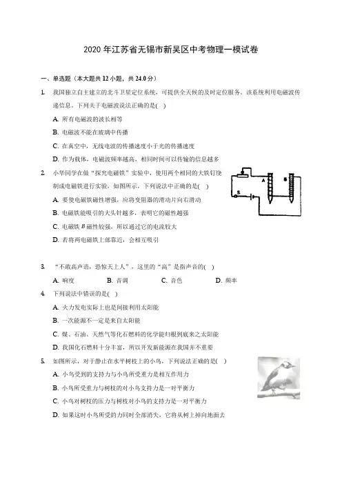 2020年江苏省无锡市新吴区中考物理一模试卷(含答案解析)