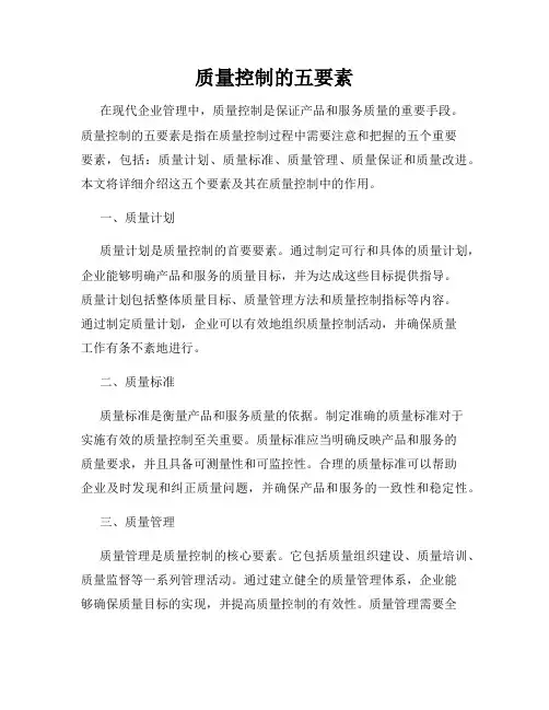 质量控制的五要素