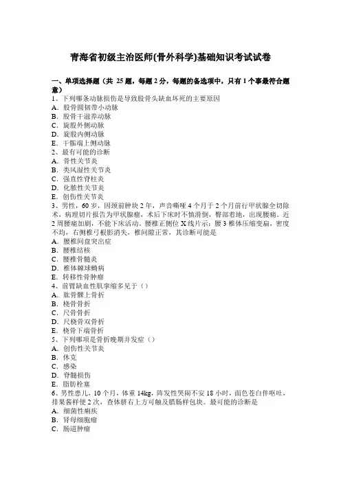 青海省初级主治医师(骨外科学)基础知识考试试卷