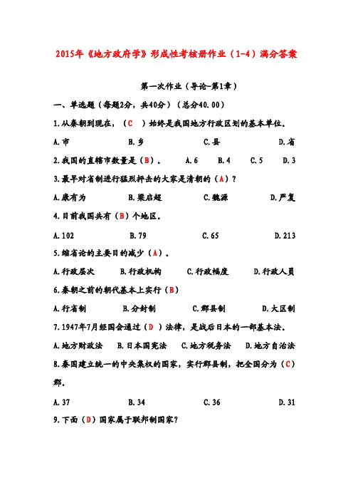 2015年《地方政府学》形成性考核册作业(1-4)满分答案