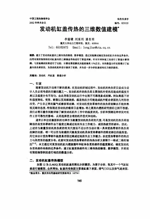 发动机缸盖传热的三维数值建模