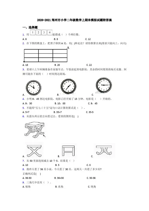 2020-2021郑州市小学二年级数学上期末模拟试题附答案