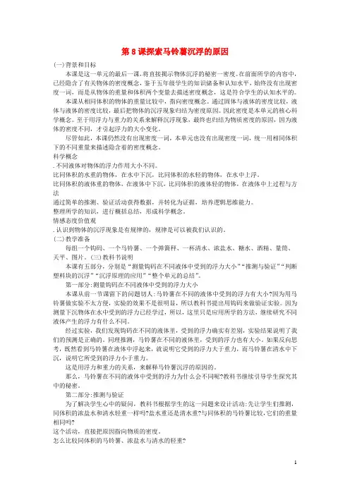 五年级科学下册沉和浮第8课探索马铃薯沉浮的原因教学建议教科版