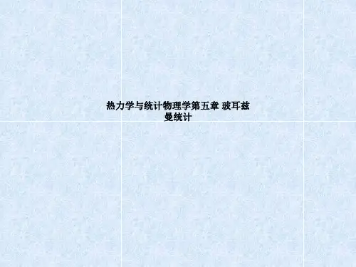 热力学与统计物理学第五章 玻耳兹曼统计