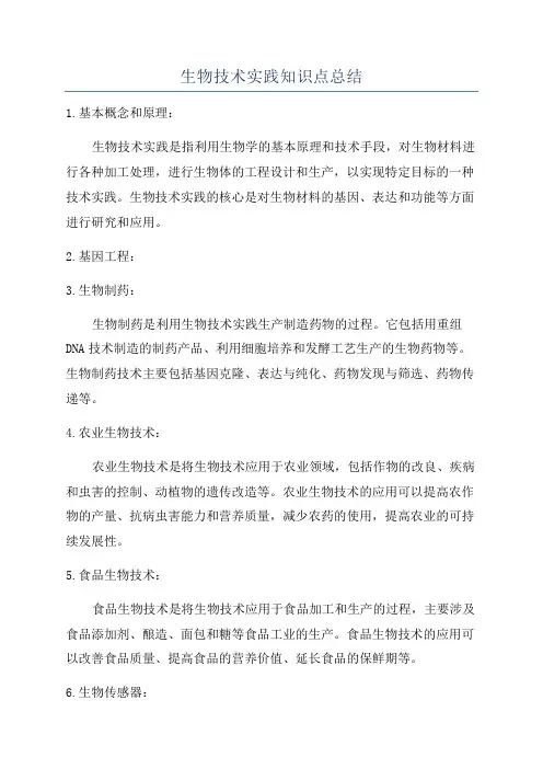 生物技术实践知识点总结