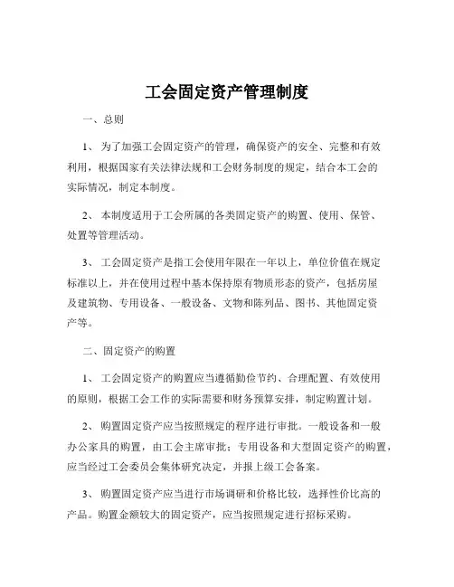 工会固定资产管理制度
