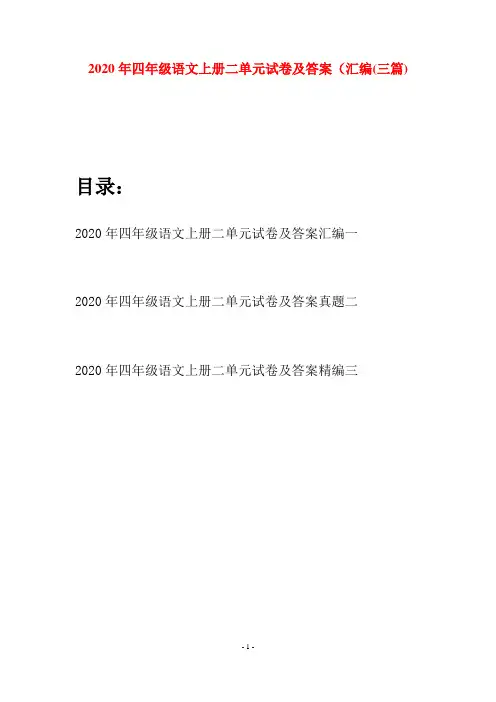 2020年四年级语文上册二单元试卷及答案汇编(三套)