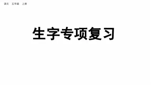 20秋 部编版语文五年级上册生字专项复习