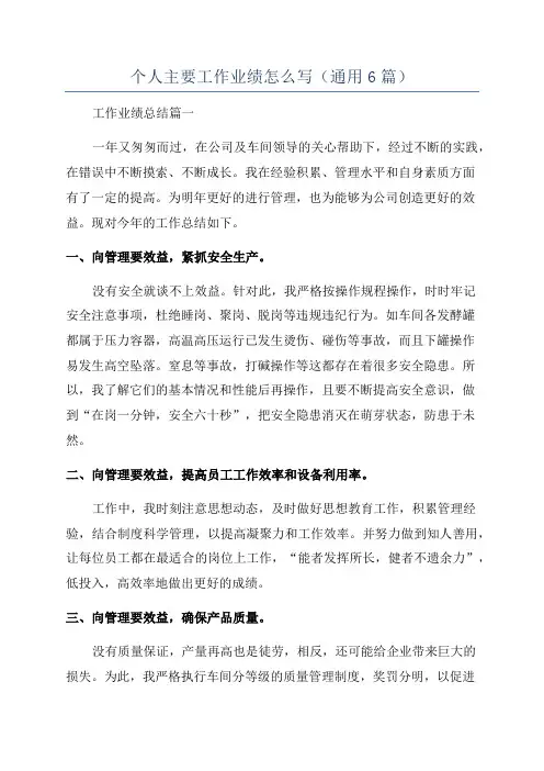 个人主要工作业绩怎么写(通用6篇)