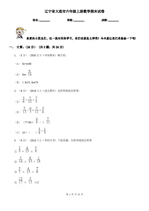 辽宁省大连市六年级 上册数学期末试卷