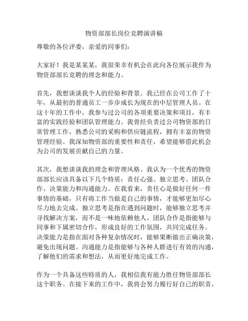 物资部部长岗位竞聘演讲稿