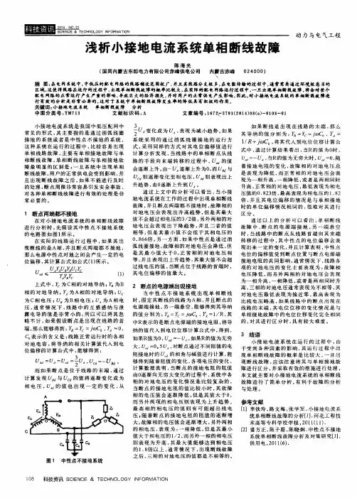 浅析小接地电流系统单相断线故障