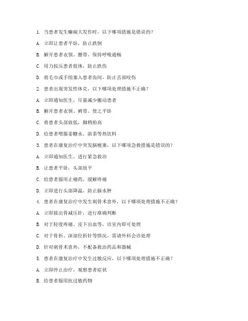 康复科紧急处理预案题库题