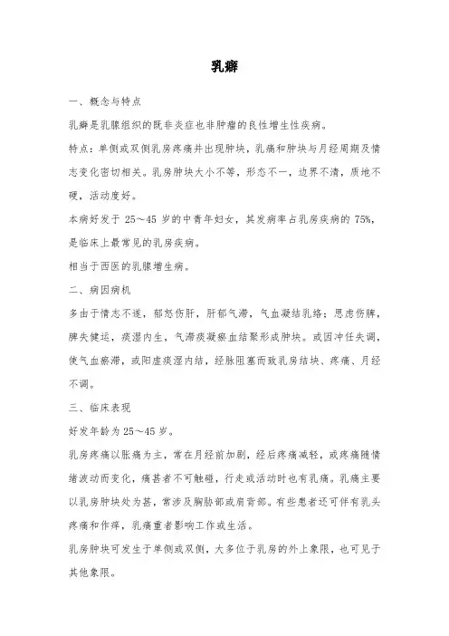乳癖(乳腺增生)的中医辨证论治