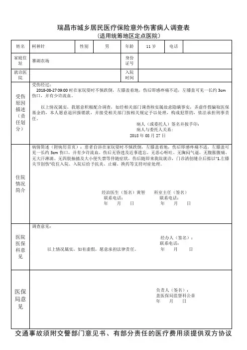 瑞昌市城乡居民医疗保险意外伤害病人调查表(新表))