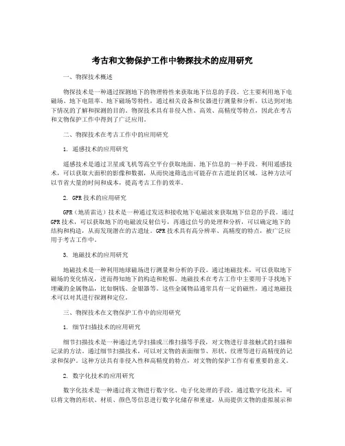 考古和文物保护工作中物探技术的应用研究