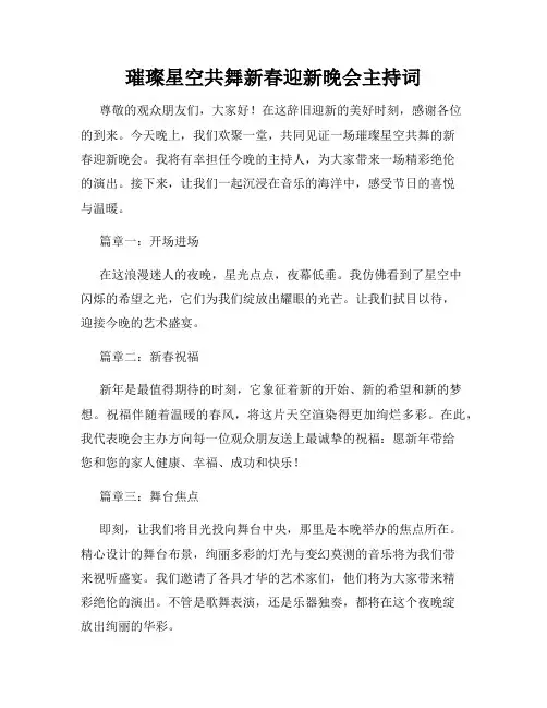 璀璨星空共舞新春迎新晚会主持词