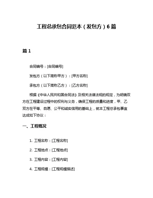 工程总承包合同范本(发包方)6篇