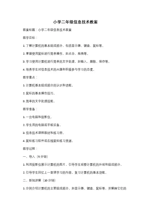 小学二年级信息技术教案