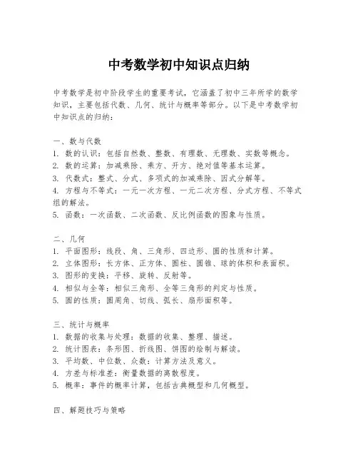 中考数学初中知识点归纳