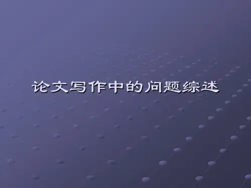 5论文写作中的问题综述科技写作课件