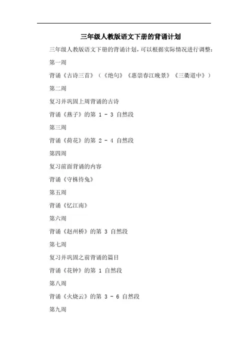 三年级人教版语文下册的背诵计划