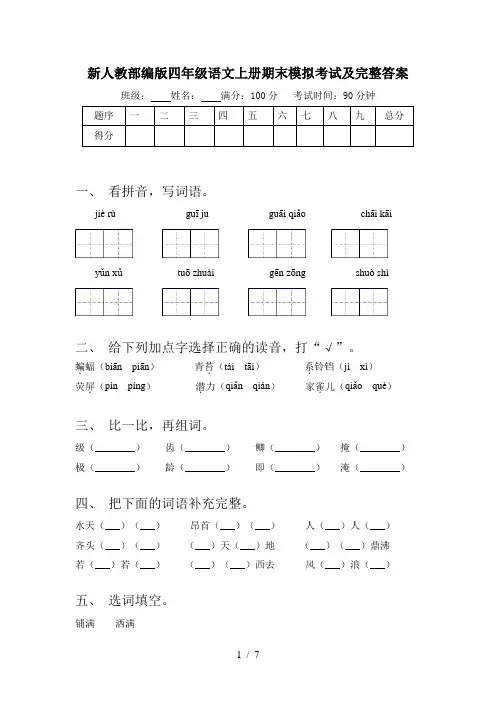 新人教部编版四年级语文上册期末模拟考试及完整答案