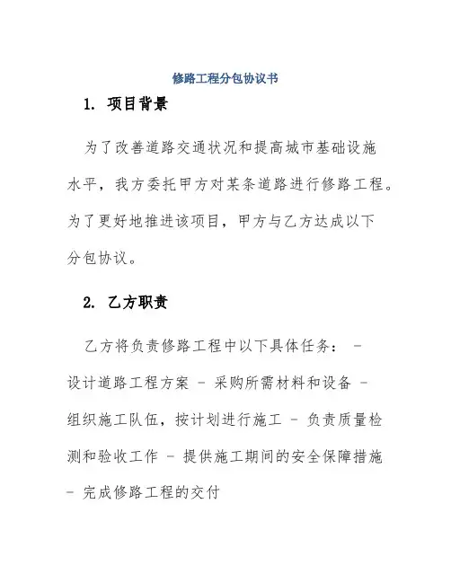 修路工程分包协议书
