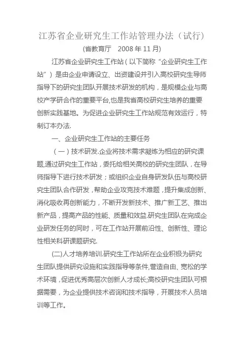 江苏省企业研究生工作站管理办法