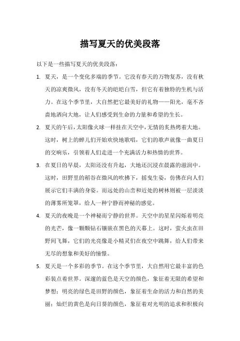 描写夏天的优美段落100字左右