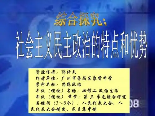 思想政治必修2政治生活第三单元综合探究教学课件