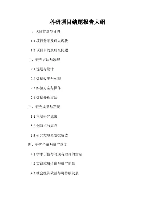 科研项目结题报告大纲