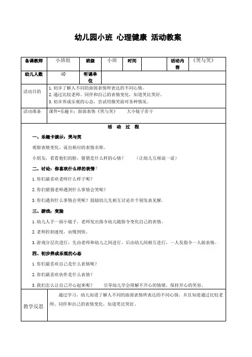 幼儿园小班 心理健康活动教案《哭与笑》