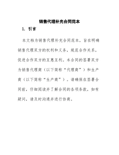 销售代理补充合同范本