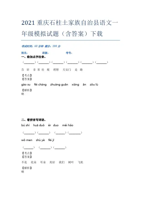 2021重庆石柱土家族自治县语文一年级模拟试题(含答案)下载