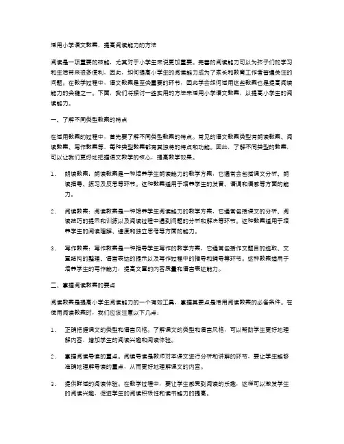 活用小学语文教案,提高阅读能力的方法